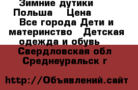 Зимние дутики Demar Польша  › Цена ­ 650 - Все города Дети и материнство » Детская одежда и обувь   . Свердловская обл.,Среднеуральск г.